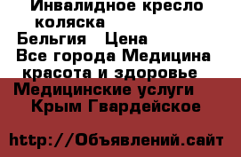  Инвалидное кресло-коляска Virmeiren V300 Бельгия › Цена ­ 25 000 - Все города Медицина, красота и здоровье » Медицинские услуги   . Крым,Гвардейское